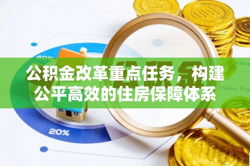 息烽公积金改革重点任务，构建公平高效的住房保障体系