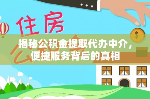 息烽揭秘公积金提取代办中介，便捷服务背后的真相