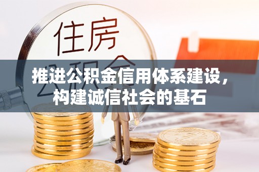 息烽推进公积金信用体系建设，构建诚信社会的基石