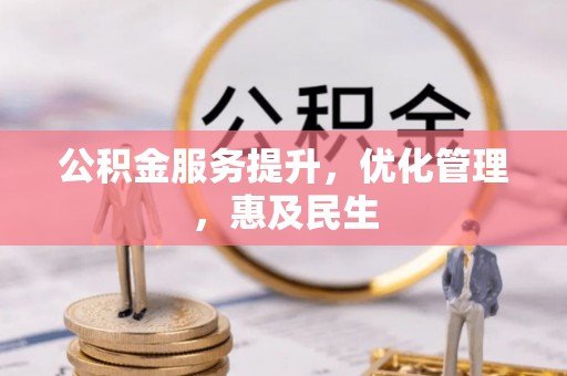 息烽公积金服务提升，优化管理，惠及民生