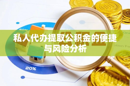 息烽私人代办提取公积金的便捷与风险分析