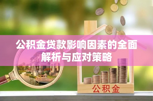 息烽公积金贷款影响因素的全面解析与应对策略