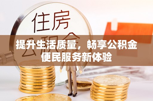 息烽提升生活质量，畅享公积金便民服务新体验