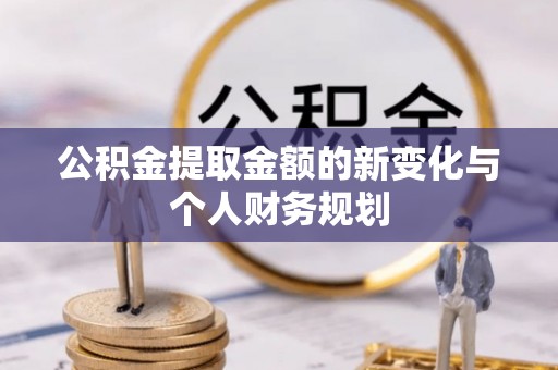 息烽公积金提取金额的新变化与个人财务规划