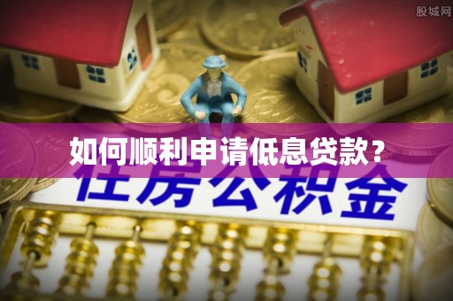 息烽如何顺利申请低息贷款？
