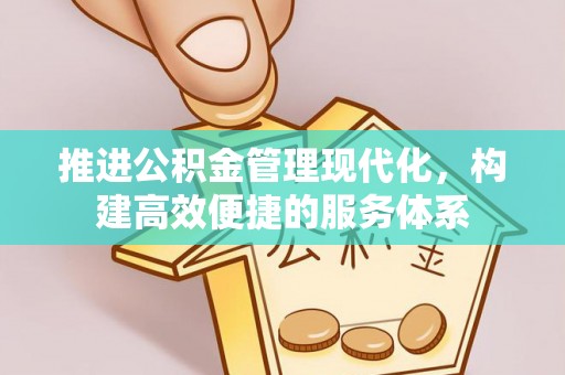 息烽推进公积金管理现代化，构建高效便捷的服务体系