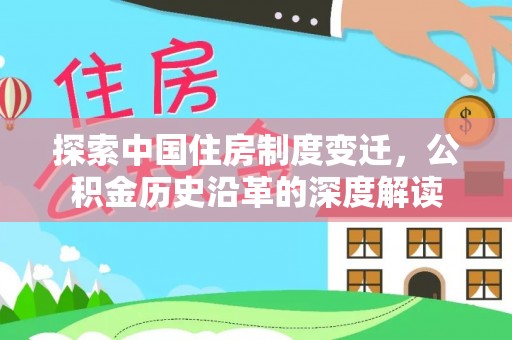 息烽探索中国住房制度变迁，公积金历史沿革的深度解读