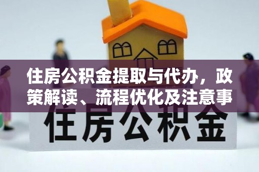息烽住房公积金提取与代办，政策解读、流程优化及注意事项