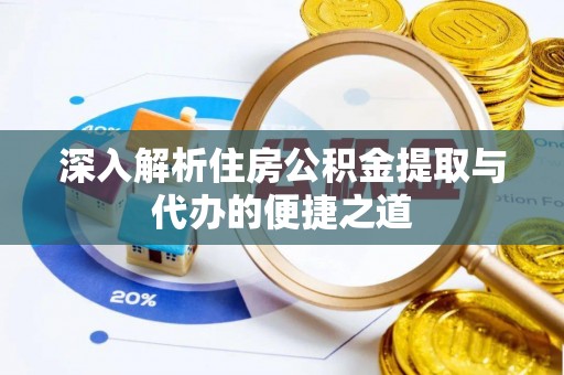 息烽深入解析住房公积金提取与代办的便捷之道