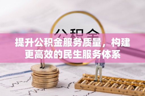 息烽提升公积金服务质量，构建更高效的民生服务体系