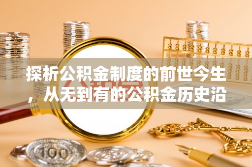 息烽探析公积金制度的前世今生，从无到有的公积金历史沿革解析