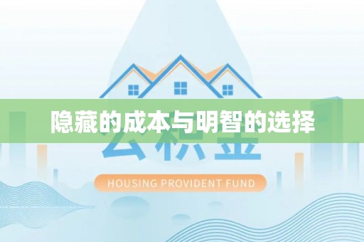 息烽隐藏的成本与明智的选择