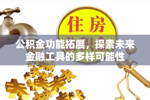 息烽公积金功能拓展，探索未来金融工具的多样可能性