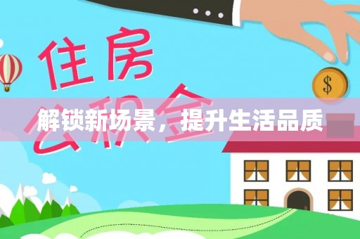 息烽解锁新场景，提升生活品质