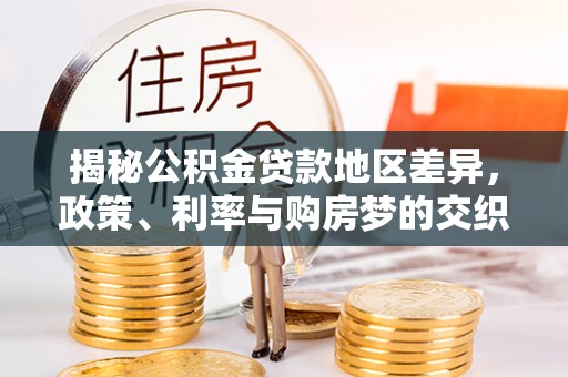 息烽揭秘公积金贷款地区差异，政策、利率与购房梦的交织
