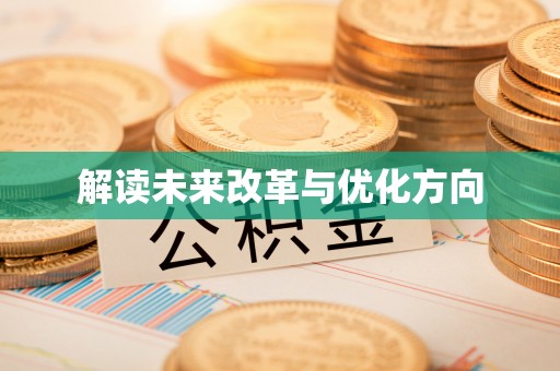 息烽解读未来改革与优化方向