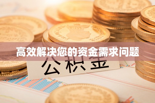 息烽高效解决您的资金需求问题