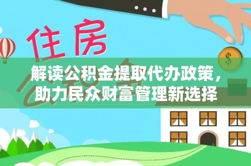 息烽解读公积金提取代办政策，助力民众财富管理新选择