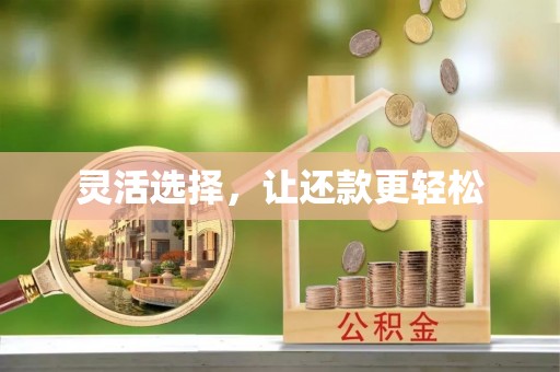 息烽灵活选择，让还款更轻松