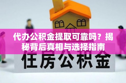 息烽代办公积金提取可靠吗？揭秘背后真相与选择指南