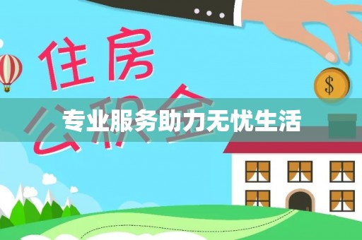 息烽专业服务助力无忧生活