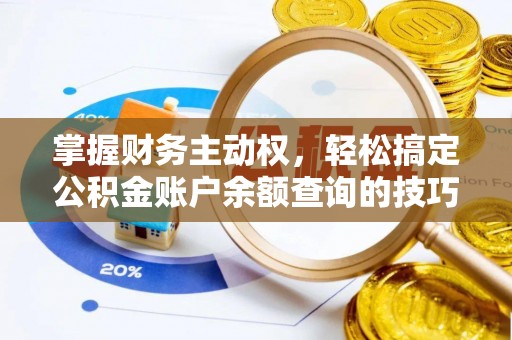 息烽掌握财务主动权，轻松搞定公积金账户余额查询的技巧与方法