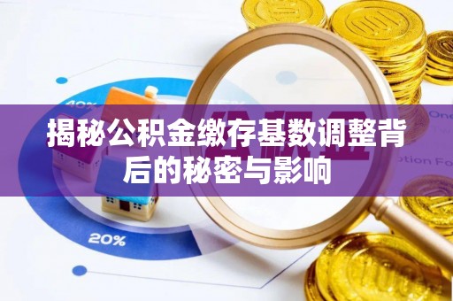 息烽揭秘公积金缴存基数调整背后的秘密与影响