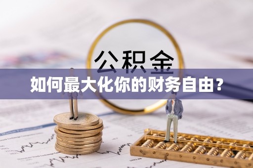 息烽如何最大化你的财务自由？