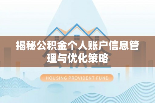 息烽揭秘公积金个人账户信息管理与优化策略