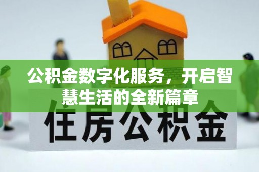 息烽公积金数字化服务，开启智慧生活的全新篇章