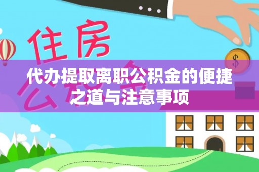 息烽代办提取离职公积金的便捷之道与注意事项