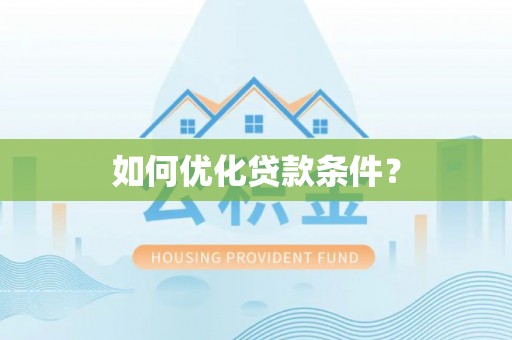 息烽如何优化贷款条件？
