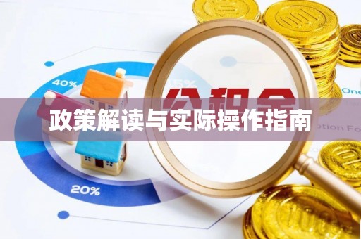 息烽政策解读与实际操作指南