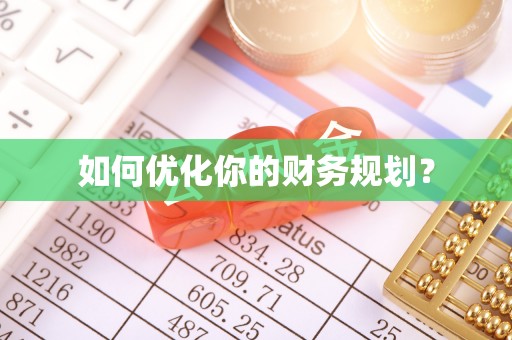 息烽如何优化你的财务规划？
