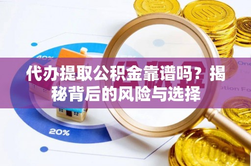 息烽代办提取公积金靠谱吗？揭秘背后的风险与选择