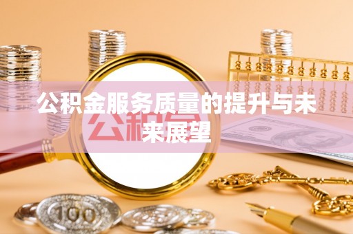 息烽公积金服务质量的提升与未来展望