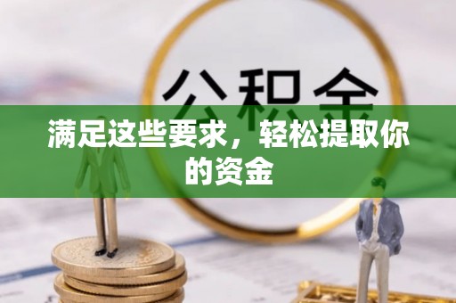 息烽满足这些要求，轻松提取你的资金