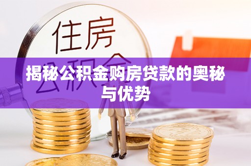 息烽揭秘公积金购房贷款的奥秘与优势