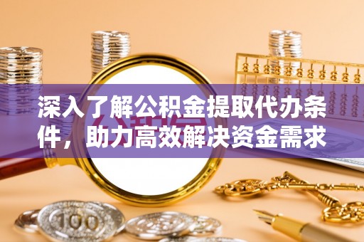 息烽深入了解公积金提取代办条件，助力高效解决资金需求