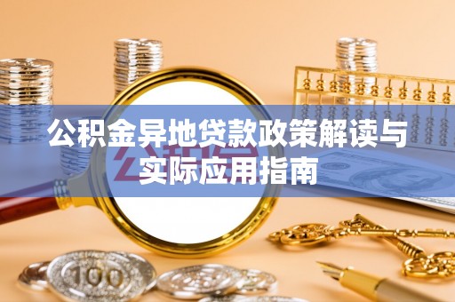 息烽公积金异地贷款政策解读与实际应用指南
