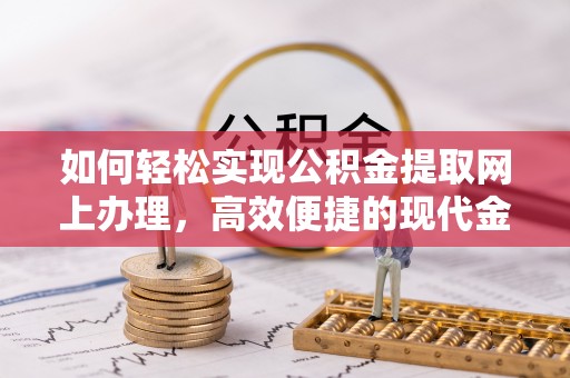 息烽如何轻松实现公积金提取网上办理，高效便捷的现代金融服务