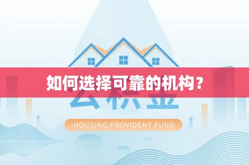 息烽如何选择可靠的机构？