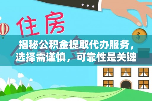 息烽揭秘公积金提取代办服务，选择需谨慎，可靠性是关键