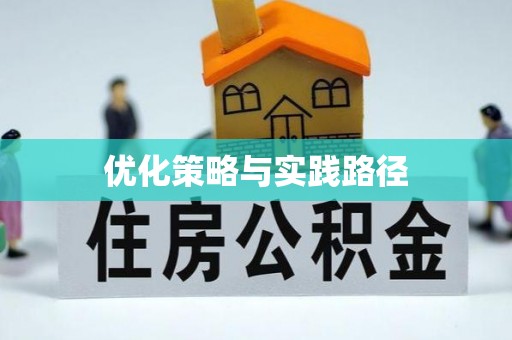 息烽优化策略与实践路径