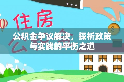 息烽公积金争议解决，探析政策与实践的平衡之道