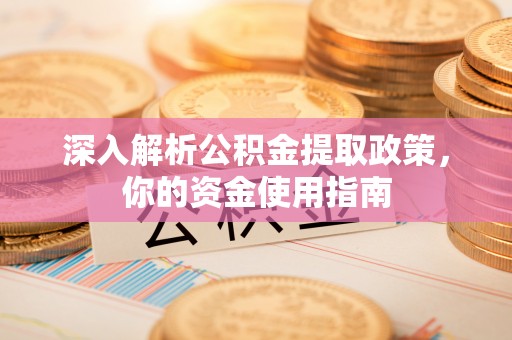 息烽深入解析公积金提取政策，你的资金使用指南