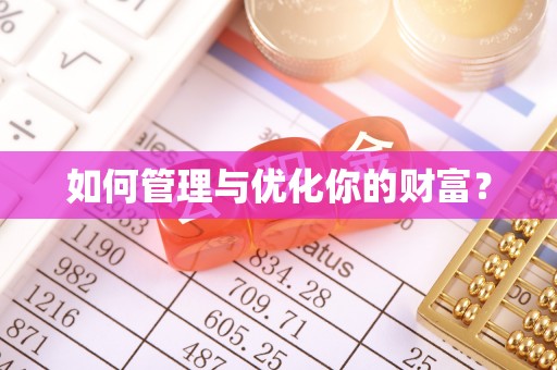 息烽如何管理与优化你的财富？