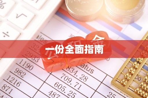 息烽一份全面指南