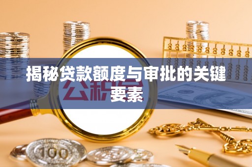 息烽揭秘贷款额度与审批的关键要素