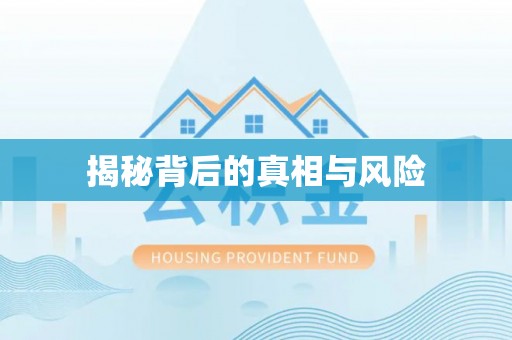 息烽揭秘背后的真相与风险